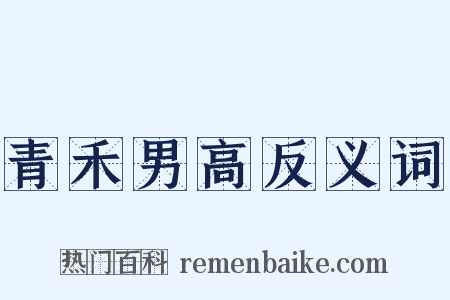 青禾男高反义词是什么意思的图片